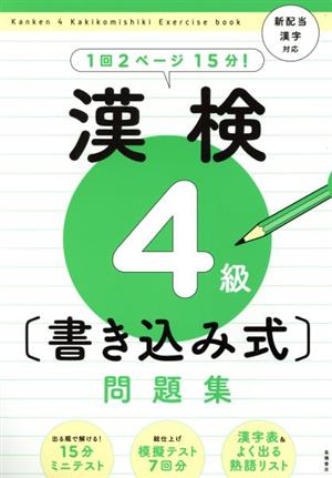 漢検4級〔書き込み式〕問題集 新配当漢字対応