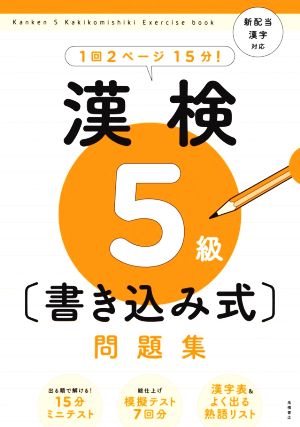 漢検5級〔書き込み式〕問題集 新配当漢字対応