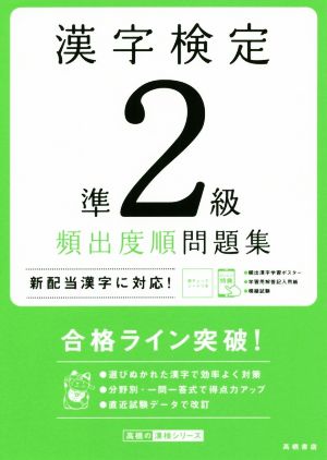 漢字検定準2級頻出度順問題集