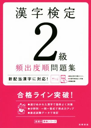 漢字検定2級頻出度順問題集