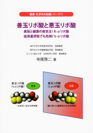 善玉リポ酸と悪玉リポ酸 美容と健康の救世主！R-αリポ酸 低用量摂取でも危険！S-αリポ酸 健康・化学まめ知識シリーズ11