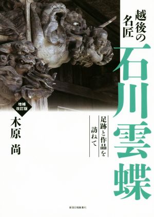 越後の名匠 石川雲蝶 増補改訂版 足跡と作品を訪ねて