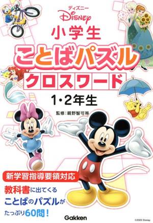 ディズニー 小学生ことばパズルクロスワード 1・2年生小学生ことばパズル