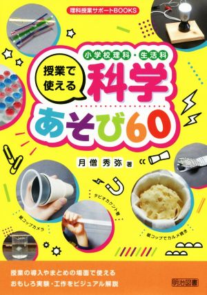 小学校理科・生活科授業で使える科学あそび60 理科授業サポートBOOKS