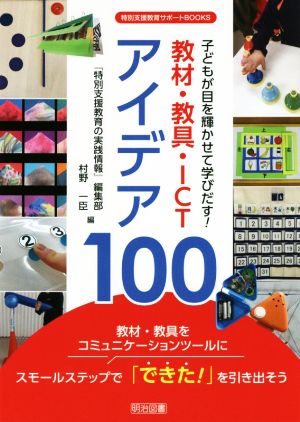 子どもが目を輝かせて学びだす！教材・教具・ICTアイデア100 特別支援教育サポートBOOKS