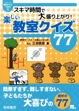 スキマ時間で大盛り上がり！楽しい教室クイズ77 シリーズ・教師のネタ1000