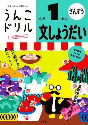 うんこドリル さんすう 文しょうだい 小学1年生 日本一楽しい学習ドリル