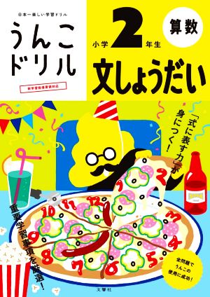 うんこドリル 算数 文しょうだい 小学2年生 日本一楽しい学習ドリル