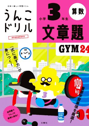 うんこドリル 算数 文章題 小学3年生 日本一楽しい学習ドリル