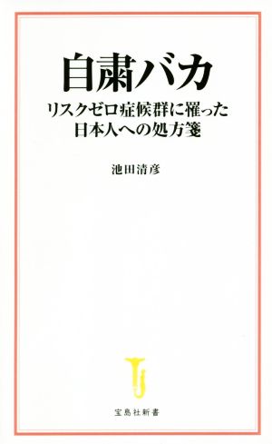 自粛バカリスクゼロ症候群に罹った日本人への処方箋宝島社新書586