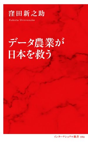 データ農業が日本を救う インターナショナル新書056