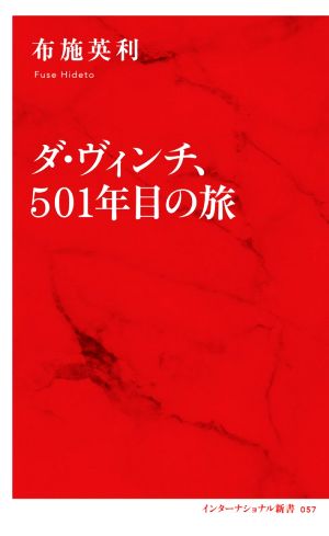 ダ・ヴィンチ、501年目の旅 インターナショナル新書057