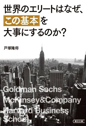 世界のエリートはなぜ、「この基本」を大事にするのか？ 朝日文庫