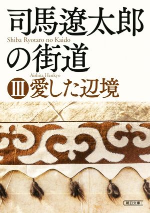 司馬遼太郎の街道(Ⅲ) 愛した辺境 朝日文庫