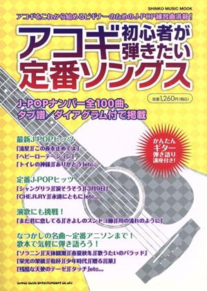 アコギ初心者が弾きたい定番ソングス アコギをこれから始めるビギナーのためのJ-POP練習曲満載！ SHINKO MUSIC MOOK