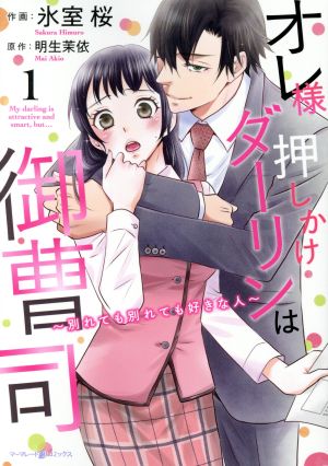 オレ様押しかけダーリンは御曹司(1) 別れても別れても好きな人 マーマレードC