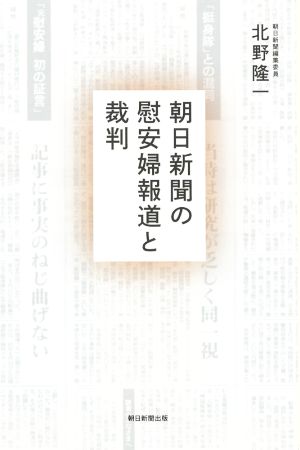 朝日新聞の慰安婦報道と裁判 朝日選書998