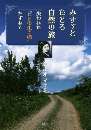 みすゞとたどろ自然の旅 失われた「ヒトの生き様」たずねて