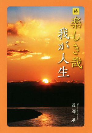 続楽しき哉我が人生