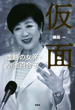 仮面 虚飾の女帝・小池百合子