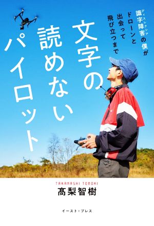 文字の読めないパイロット識字障害の僕がドローンと出会って飛び立つまで