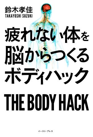 疲れない体を脳からつくるボディハック