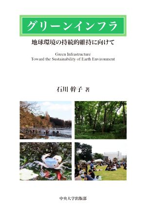 グリーンインフラ 地球環境の持続的維持に向けて 中央大学学術図書