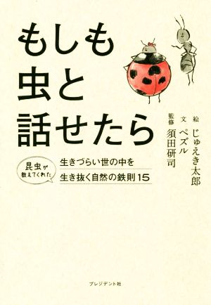 もしも虫と話せたら 生きづらい世の中を生き抜く自然の鉄則15