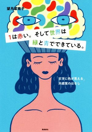 1は赤い。そして世界は緑と青でできている 「文字に色が見える」共感覚のはなし