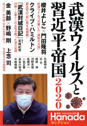 武漢ウイルスと習近平帝国2020 月刊Hanadaセレクション