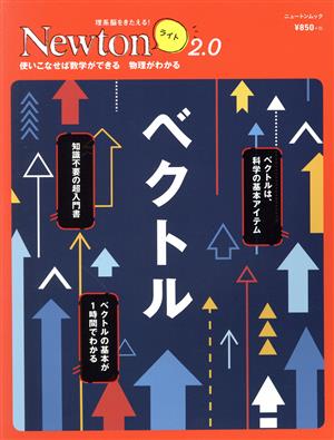 ベクトル 使いこなせば数字ができる物理がわかる ニュートンムック 理系脳をきたえる！Newtonライト2.0