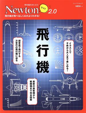 飛行機 飛行機が飛べるしくみがよくわかる！ ニュートンムック 理系脳をきたえる！Newtonライト2.0