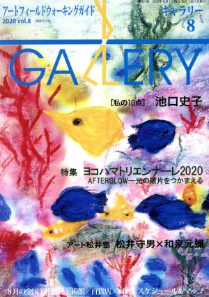 GALLERY アートフィールドウォーキングガイド(通巻424号 2020 Vol.8)特集 ヨコハマトリエンナーレ2020