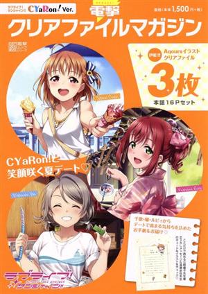 電撃クリアファイルマガジン ラブライブ！サンシャイン!!CYaRon！Ver. 電撃ムックシリーズ