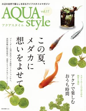 AQUA style(vol.17) この夏、メダカに想いをよせて NEKO MOOK