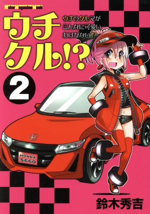 ウチクル!?(2) ウチのクルマがこんなに可愛いわけがない!? Motor Magazine Mook