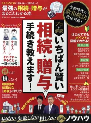 最強の相続・贈与がまるごとわかる本 晋遊舎ムック