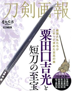 刀剣画報 粟田口吉光と短刀の至宝 HOBBY JAPAN MOOK 歴史探訪MOOKシリーズ