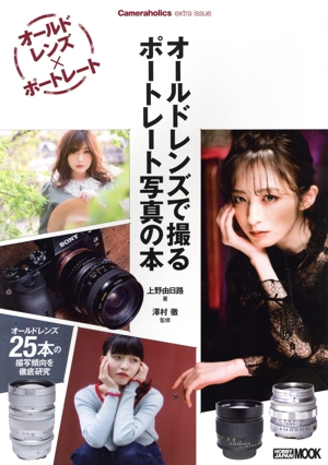 オールドレンズで撮るポートレート写真の本 HOBBY JAPAN MOOK Cameraholics extra issue