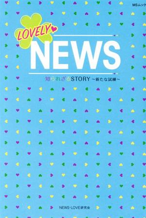 LOVELY・NEWS 知られざるSTORY 新たな試練 MSムック