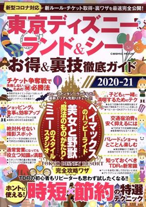 東京ディズニーランド&シー お得&裏技徹底ガイド(2020-21) 新型コロナ対応 新ルール・チケット取得・裏技を催促完全公開！ COSMIC MOOK