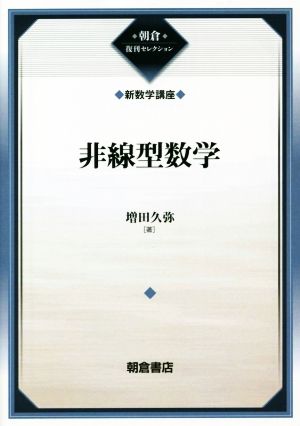 非線型数学 朝倉復刊セレクション 新数学講座15