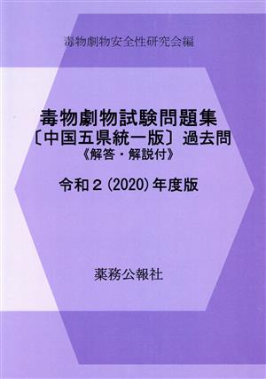 毒物劇物試験問題集〔中国五県統一版〕過去問(令和2(2020)年度版)