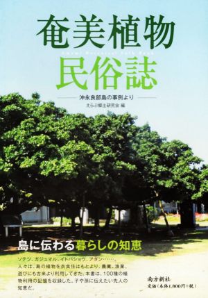 奄美植物民俗誌 沖永良部島の事例より