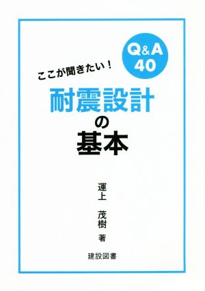 ここが聞きたい！耐震設計の基本 Q&A40