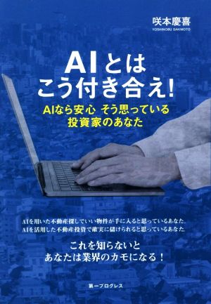 AIとはこう付き合え！ AIなら安心そう思っている投資家のあなた