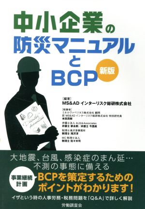 中小企業の防災マニュアルとBCP 新版