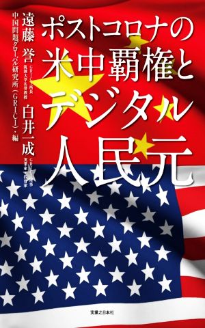 ポストコロナの米中覇権とデジタル人民元