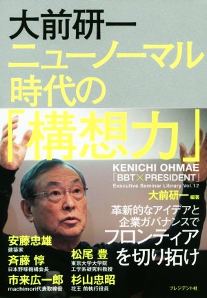 大前研一 ニューノーマル時代の「構想力」 「BBT×プレジデント」エグゼクティブセミナー選書Vol.12