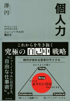 個人力 やりたいことにわがままになるニューノーマルの働き方